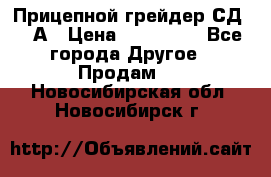 Прицепной грейдер СД-105А › Цена ­ 837 800 - Все города Другое » Продам   . Новосибирская обл.,Новосибирск г.